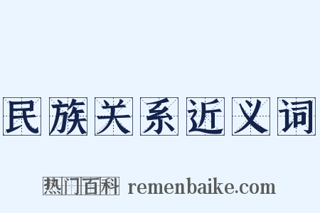 民族关系近义词是什么意思的图片